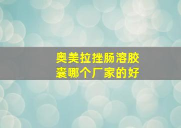 奥美拉挫肠溶胶囊哪个厂家的好