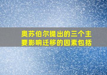 奥苏伯尔提出的三个主要影响迁移的因素包括