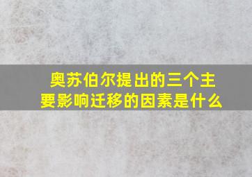 奥苏伯尔提出的三个主要影响迁移的因素是什么