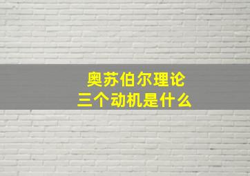 奥苏伯尔理论三个动机是什么