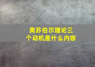 奥苏伯尔理论三个动机是什么内容