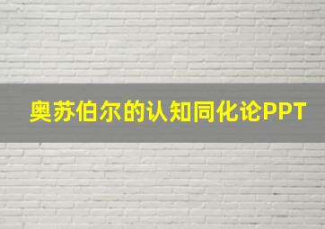 奥苏伯尔的认知同化论PPT