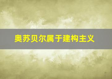 奥苏贝尔属于建构主义