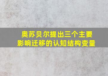 奥苏贝尔提出三个主要影响迁移的认知结构变量