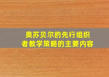 奥苏贝尔的先行组织者教学策略的主要内容