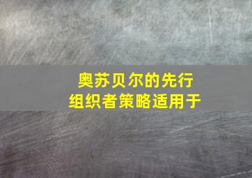 奥苏贝尔的先行组织者策略适用于