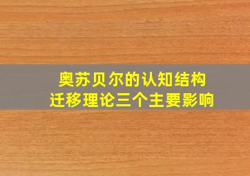 奥苏贝尔的认知结构迁移理论三个主要影响