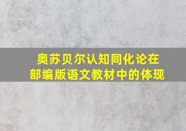 奥苏贝尔认知同化论在部编版语文教材中的体现