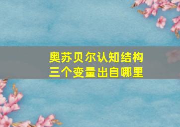 奥苏贝尔认知结构三个变量出自哪里