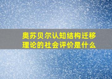 奥苏贝尔认知结构迁移理论的社会评价是什么