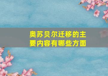 奥苏贝尔迁移的主要内容有哪些方面