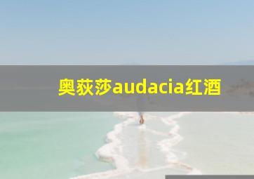 奥荻莎audacia红酒