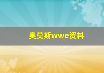 奥莫斯wwe资料