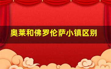 奥莱和佛罗伦萨小镇区别