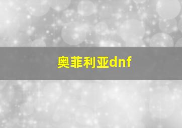 奥菲利亚dnf