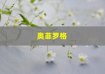 奥菲罗格