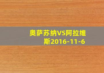 奥萨苏纳VS阿拉维斯2016-11-6