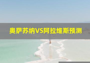 奥萨苏纳VS阿拉维斯预测