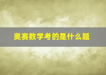 奥赛数学考的是什么题