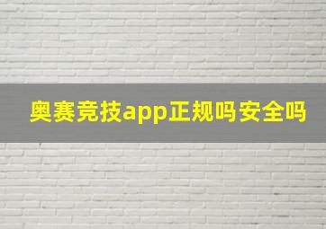 奥赛竞技app正规吗安全吗