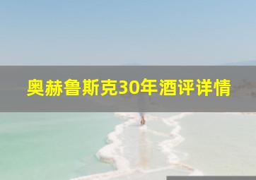 奥赫鲁斯克30年酒评详情