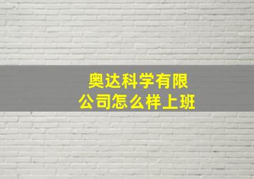 奥达科学有限公司怎么样上班