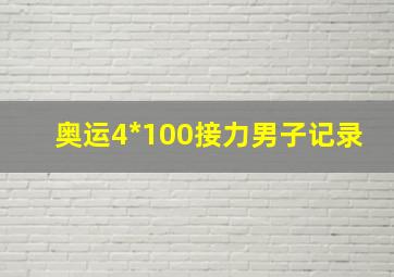 奥运4*100接力男子记录