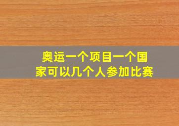 奥运一个项目一个国家可以几个人参加比赛