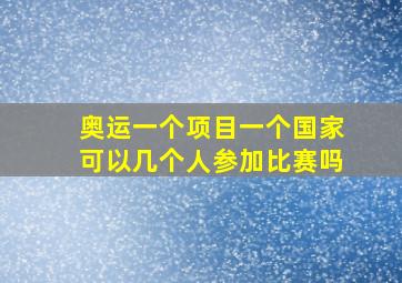 奥运一个项目一个国家可以几个人参加比赛吗