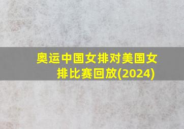 奥运中国女排对美国女排比赛回放(2024)