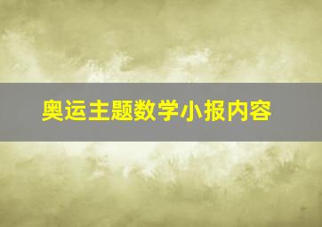 奥运主题数学小报内容