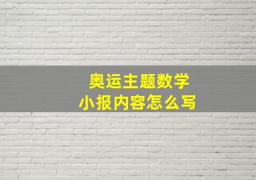 奥运主题数学小报内容怎么写