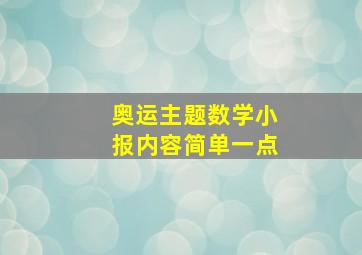 奥运主题数学小报内容简单一点