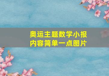 奥运主题数学小报内容简单一点图片