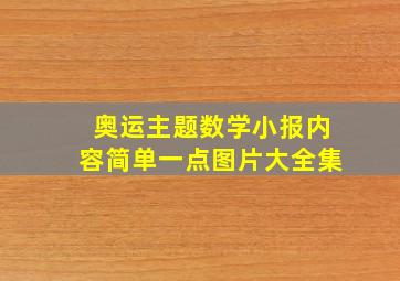 奥运主题数学小报内容简单一点图片大全集