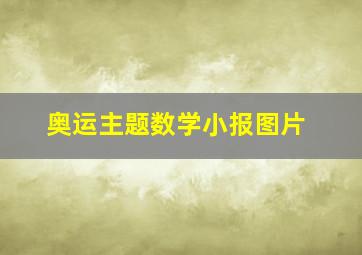 奥运主题数学小报图片