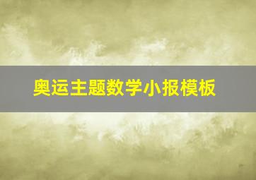 奥运主题数学小报模板