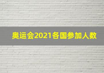 奥运会2021各国参加人数