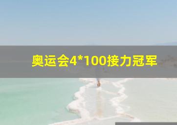 奥运会4*100接力冠军