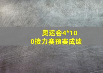 奥运会4*100接力赛预赛成绩