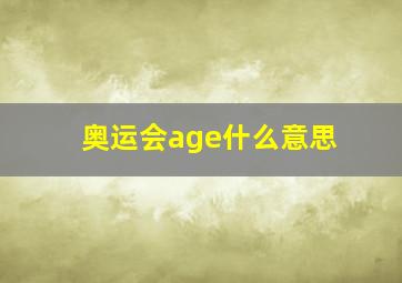 奥运会age什么意思