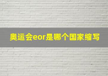 奥运会eor是哪个国家缩写