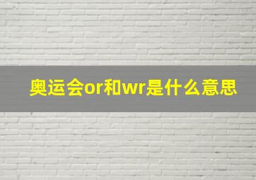 奥运会or和wr是什么意思