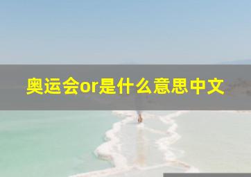 奥运会or是什么意思中文