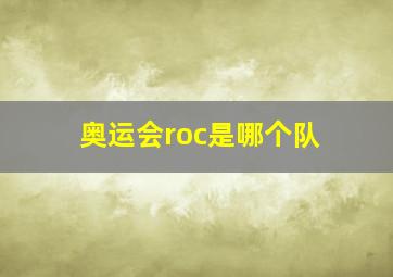 奥运会roc是哪个队