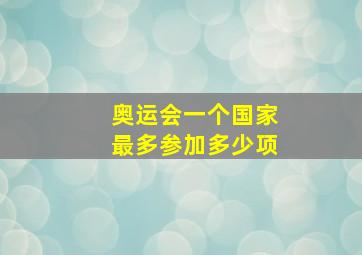 奥运会一个国家最多参加多少项