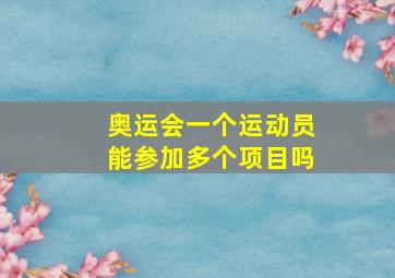 奥运会一个运动员能参加多个项目吗