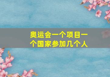 奥运会一个项目一个国家参加几个人