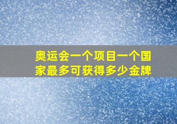 奥运会一个项目一个国家最多可获得多少金牌