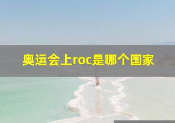 奥运会上roc是哪个国家